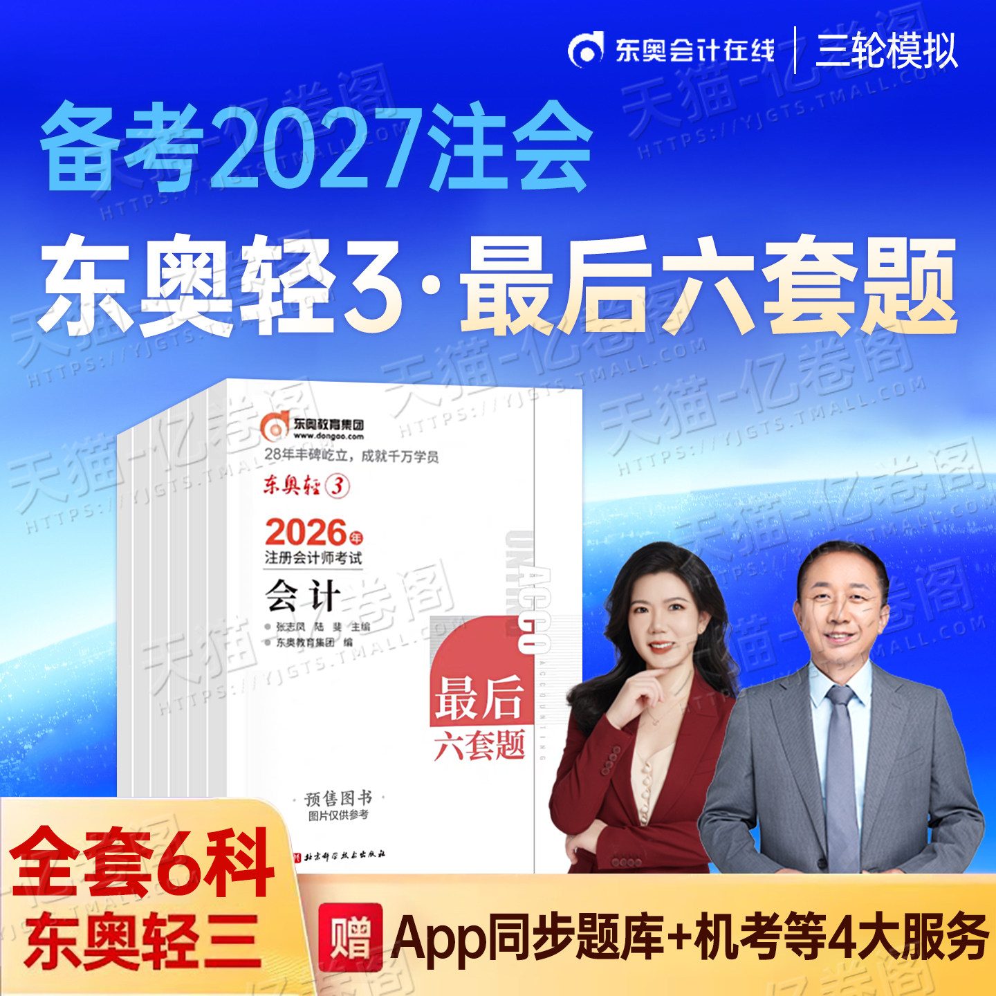 东奥备考2027年注册会计师考试轻松过关三2026注会cpa最后六套题教材轻3押题密卷模拟卷27注册师审计税法财管经济法战略真题刷题一图片