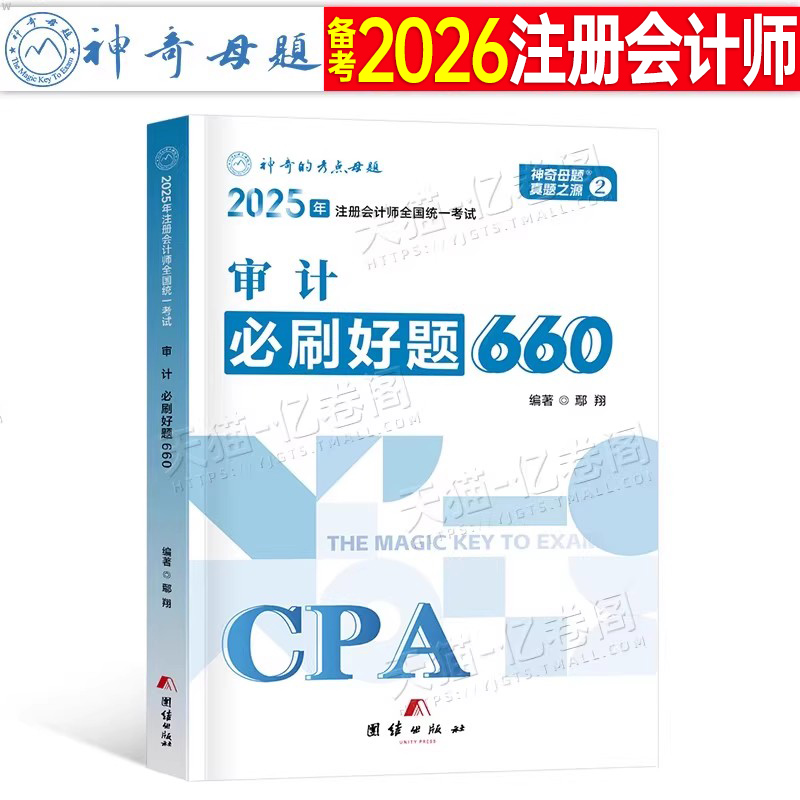 注会审计必刷好题660题
