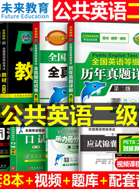 未来教育2026年公共英语二级教材书历年真题模拟试卷习题全套pets2全国等级考试2级复习资料包pets教程过词汇口试2025单词听力笔试