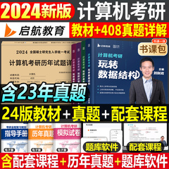 2024年考研计算机数据结构操作系统网络组成原理全套历年真题库试卷习题王道天勤408专业基础综合教材书2025模拟卷1800题集25自考