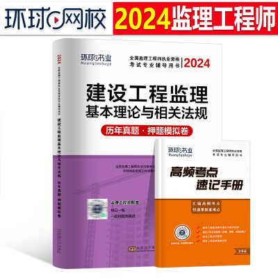 环球网校2024年国家监理注册工程师建设工程基本理论与相关法规历年真题库试卷全套全国监理师考试教材试题习题2023土建交通习题集