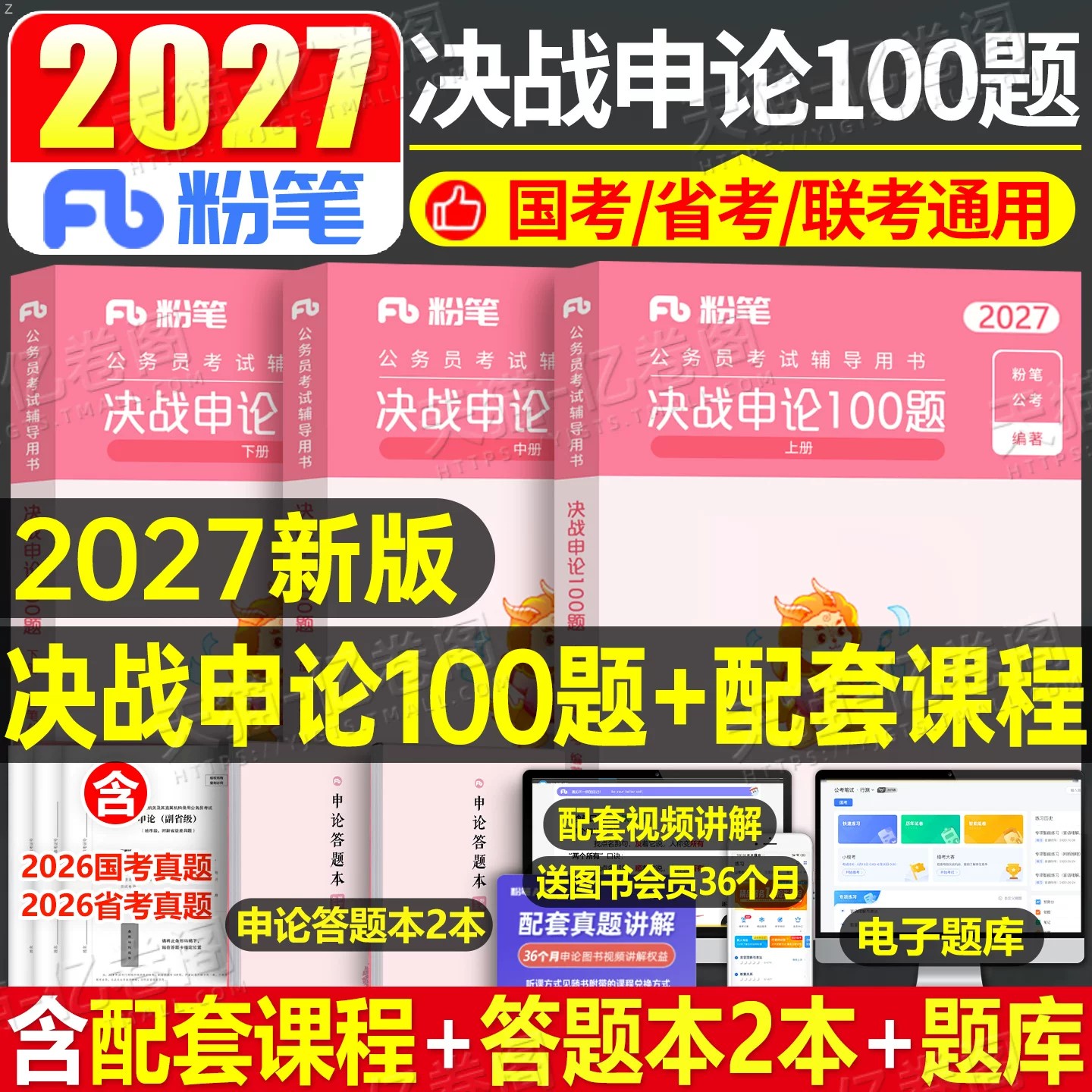 粉笔公考2027年国考省考国家公务员考试决战申论100题刷题27考公一百资料真题套卷2026行测五千教材安徽湖南江西湖北河南贵州河北