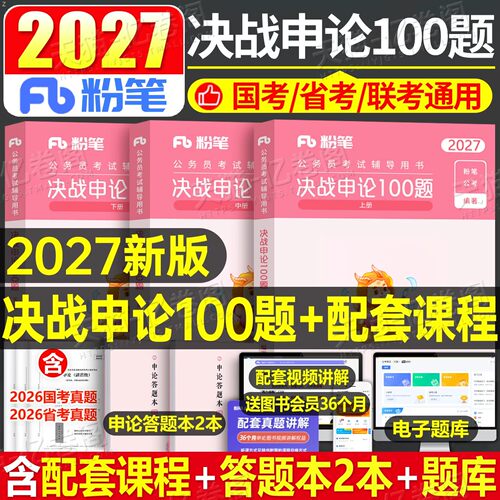 粉笔公考2027年国考省考国家公务员考试决战申论100题刷题27考公一百资料真题套卷2026行测五千教材安徽湖南江西湖北河南贵州河北