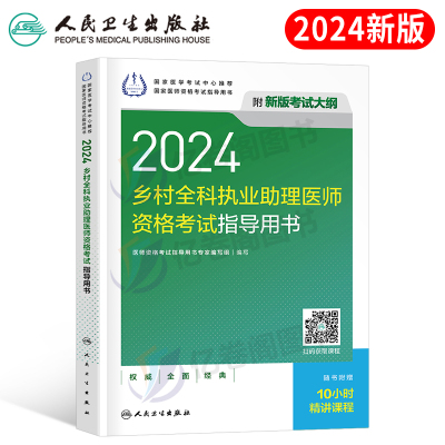 人卫版2024年乡村全科执业助理医师考试指导用书教材书历年真题职业资格证实践技能试题人民卫生出版社主治公共卫生全科公卫执医24