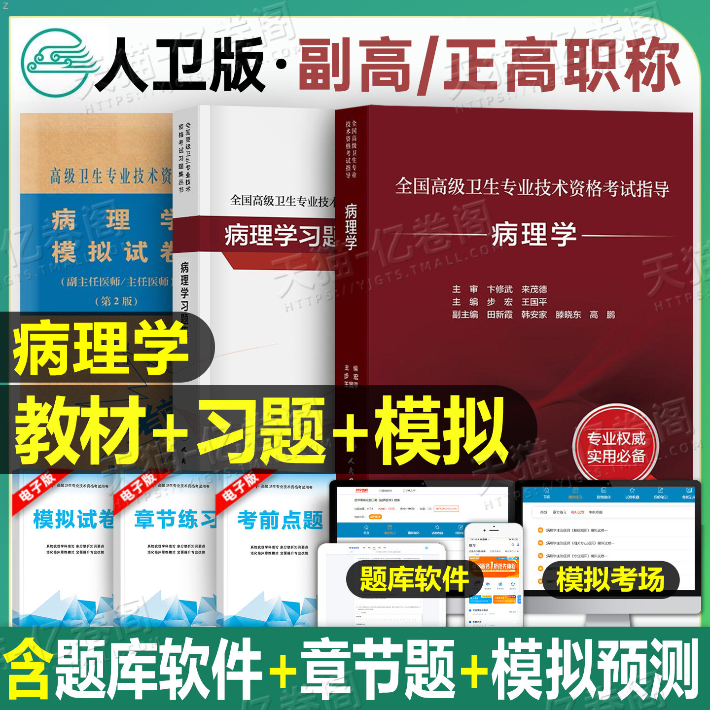人卫版2025年病理学考试指导教材习题集模拟试卷副主任医师高级卫生资格主任主治正高副高职称历年真题书籍教程技术人民出版社2026