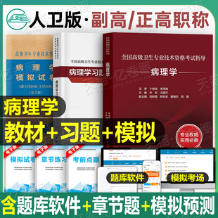 人卫版 社2026 2025年病理学考试指导教材习题集模拟试卷副主任医师高级卫生资格主任主治正高副高职称历年真题书籍教程技术人民出版