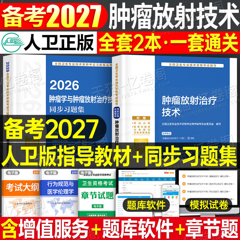 人卫版备考2027年肿瘤放射治疗技术中级考试教材指导书同步习题集2026肿瘤学主治医师历年真题练习题与习题书籍副高人民卫生出版社