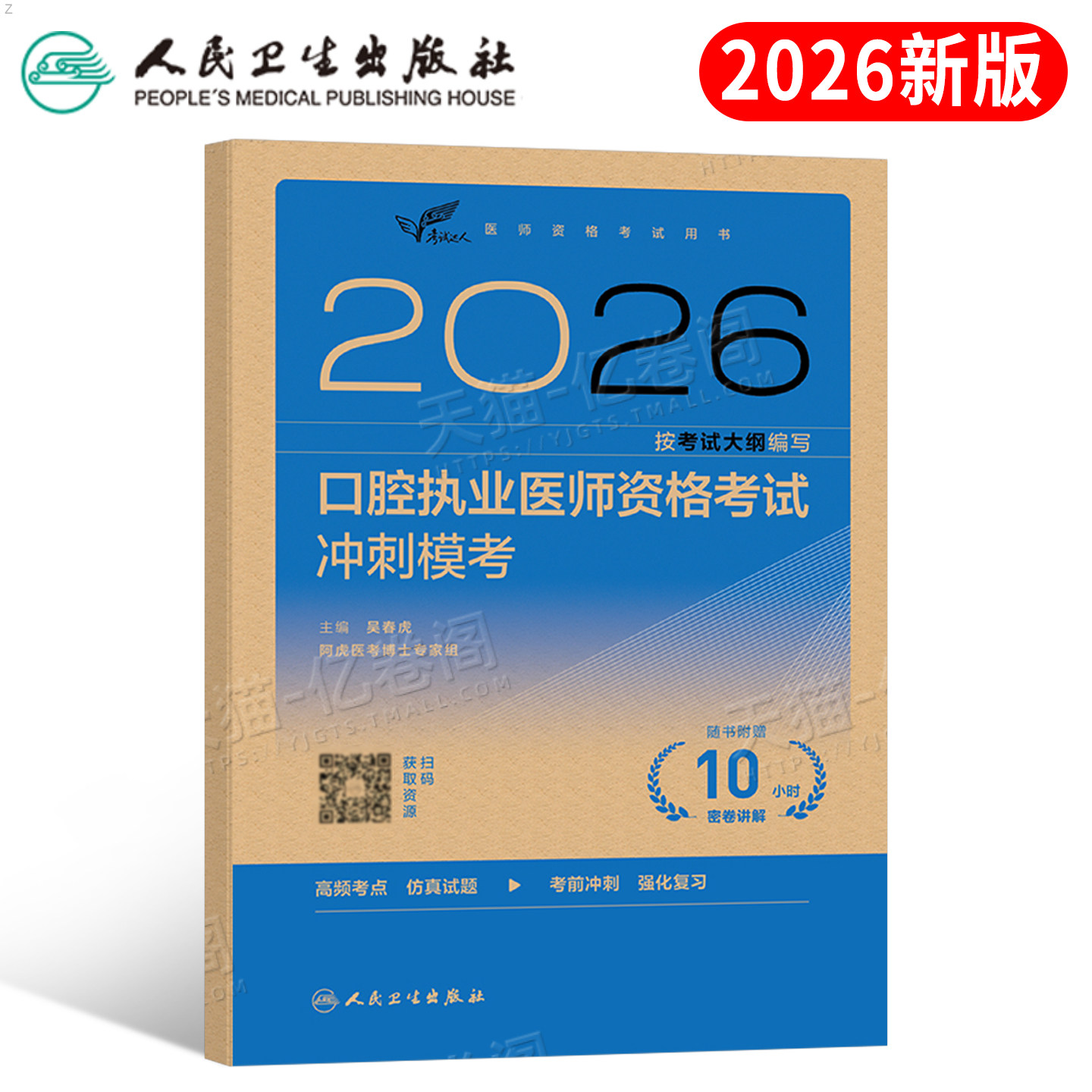 人卫版2026年口腔执业医师资格考试冲刺模考试题金典2025职业助理医师执医证指导用书实践技能教材历年真题库模拟试卷国家习题刷题