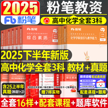 粉笔教资高中化学科目三2025年上半年中学教师证资格考试用书25笔试教材书真题库试卷2024刷题资料中职专业课重点笔记教育网课科三