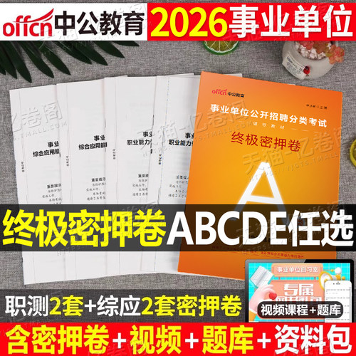 中公2026年事业单位密押卷冲刺模拟试卷2025事业编真题刷题押题套卷子a类考试单d职业能力倾向测验和职测c综应b护士护理用书e教师