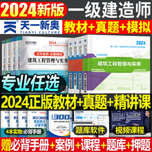 赠案例】2024年一级建造师考试教材书历年真题试卷24版一建建筑实务市政机电公路水利水电经济学习资料习题集全套建工社官方2023