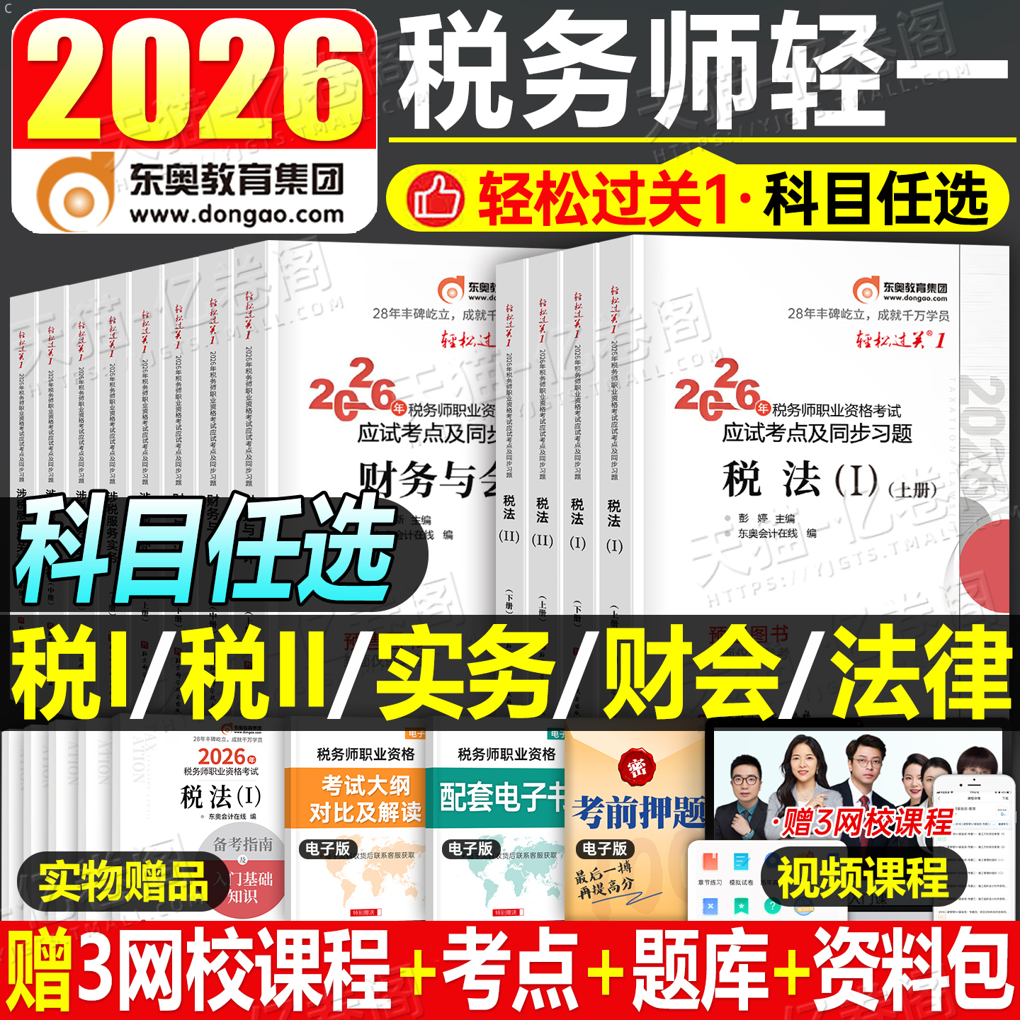 东奥2026年注册税务师轻松过关1注税考试税一税法二26教材书轻一应试指南历年真题习题资料2025冬奥财务与会计涉税服务实务法律2