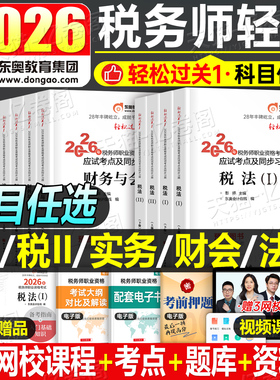 东奥2026年注册税务师轻松过关1注税考试税一税法二26教材书轻一应试指南历年真题习题资料2025冬奥财务与会计涉税服务实务法律2