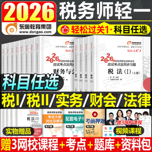 东奥2026年注册税务师轻松过关1注税考试税一税法二26教材书轻一应试指南历年真题习题资料2025冬奥财务与会计涉税服务实务法律2
