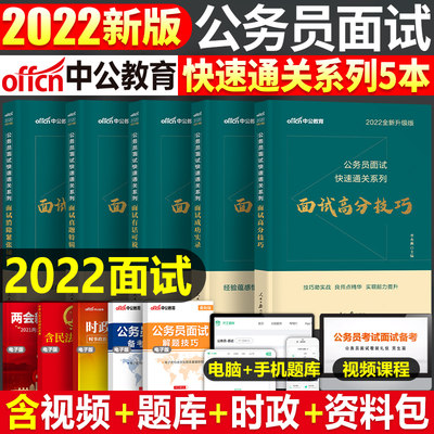 中公2024年国考省教材面试高分