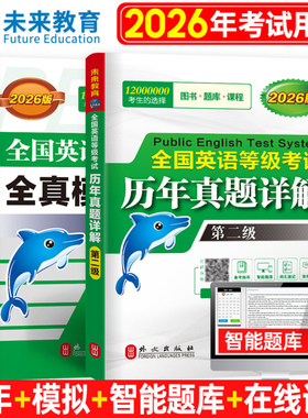 2026年全国公共英语等级考试二级历年真题库全真模拟试卷pets2教材试题听力阅读习题2025网课复习资料包2级口试单词词汇专升本套卷