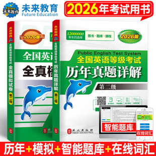 2026年全国公共英语等级考试二级历年真题库全真模拟试卷pets2教材试题听力阅读习题2025网课复习资料包2级口试单词词汇专升本套卷