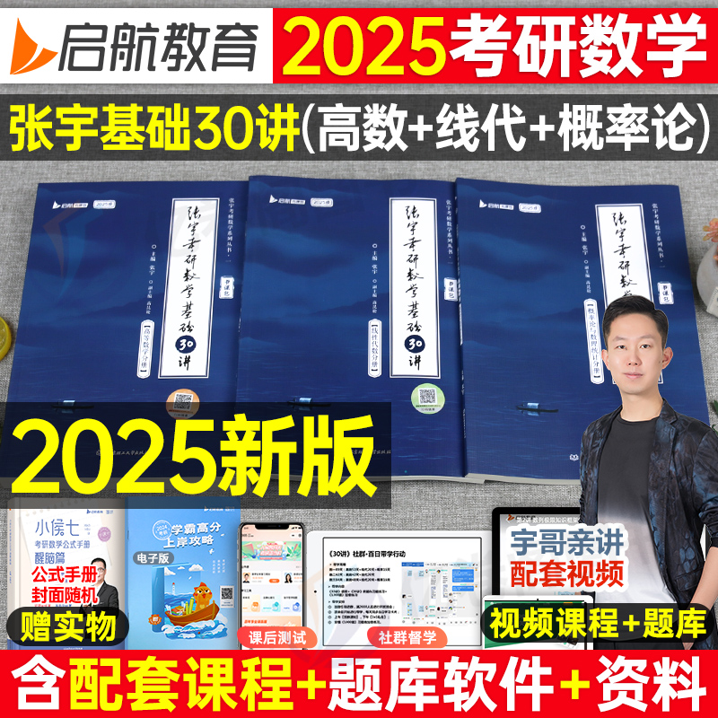 张宇2025年考研数学30讲教材1000题高数一三18线代9概率论复习全书25数二2024四套卷36强化历年真题大全解李永乐基础模拟卷一千300-封面