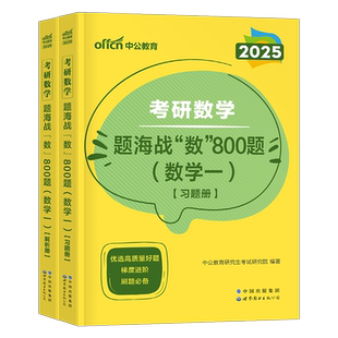 2025年考研数学题海战数800题历年真题库试卷模拟卷真刷分类25数一1三3二2武忠祥严选题660汤家凤1800张宇1000一千26强化2026习题