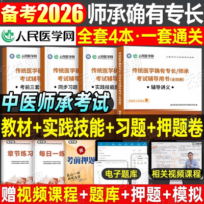 2026年传统医学中医师承人员出师和确有专长人员教材辅导讲义实践技能图解习题考核2025全套执业医师资格考试历年真题资料跟师笔记