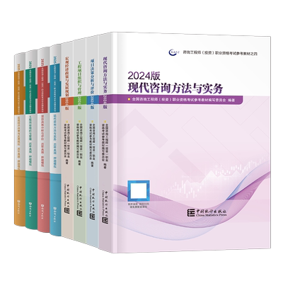 官方备考2026年注册咨询工程师教材书历年真题库模拟试卷2025咨询师投资现代方法与实务项目决策分析评价免考免两科网课学霸笔记押