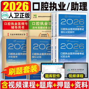 2026年新版人卫版口腔执业助理医师资格考试指导用书实践技能教材书试题金典2025执医证历年真题库模拟试卷26二试国家医考主治职业