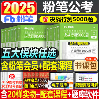 粉笔公考2025年国考省考行测5000题国家公务员考试教材历年真题库试卷2024粉笔考公刷题五千资料安徽省广东河南湖南贵州云南资料25