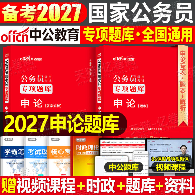 中公教育专项题库2027公务员考试用书申论历年真题库模块宝典2026年省考国考教材书中公考公公考刷题100安徽贵州省四川题集河南26