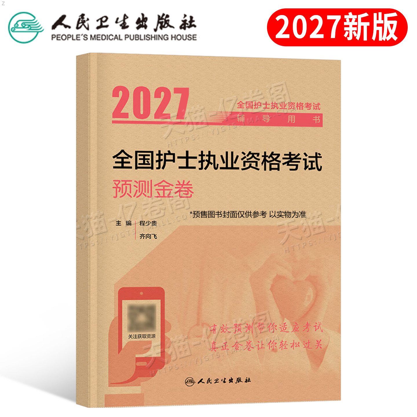 人卫版新版2026年全国护士执业资格考试预测金卷模拟卷2025职业护考资料练习题护资刷题轻松过26教材历年真题库试卷预测卷子押军医