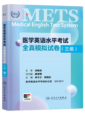 全国医学英语水平考试三级全真模拟试卷人卫版强化教程应试指南3级大纲外语METS书籍词汇专业二级2医护医疗人员真题库四级五级一级