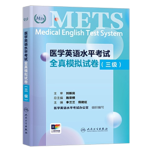 全国医学英语水平考试三级全真模拟试卷人卫版强化教程应试指南3级大纲外语METS书籍词汇专业二级2医护医疗人员真题库四级五级一级