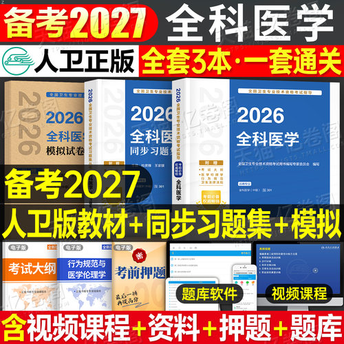 人卫版备考2027年全科医学中级主治医师考试指导教材书同步习题集模拟2026卫生资格职称资料书籍历年真题库试题副高人民出版社概论