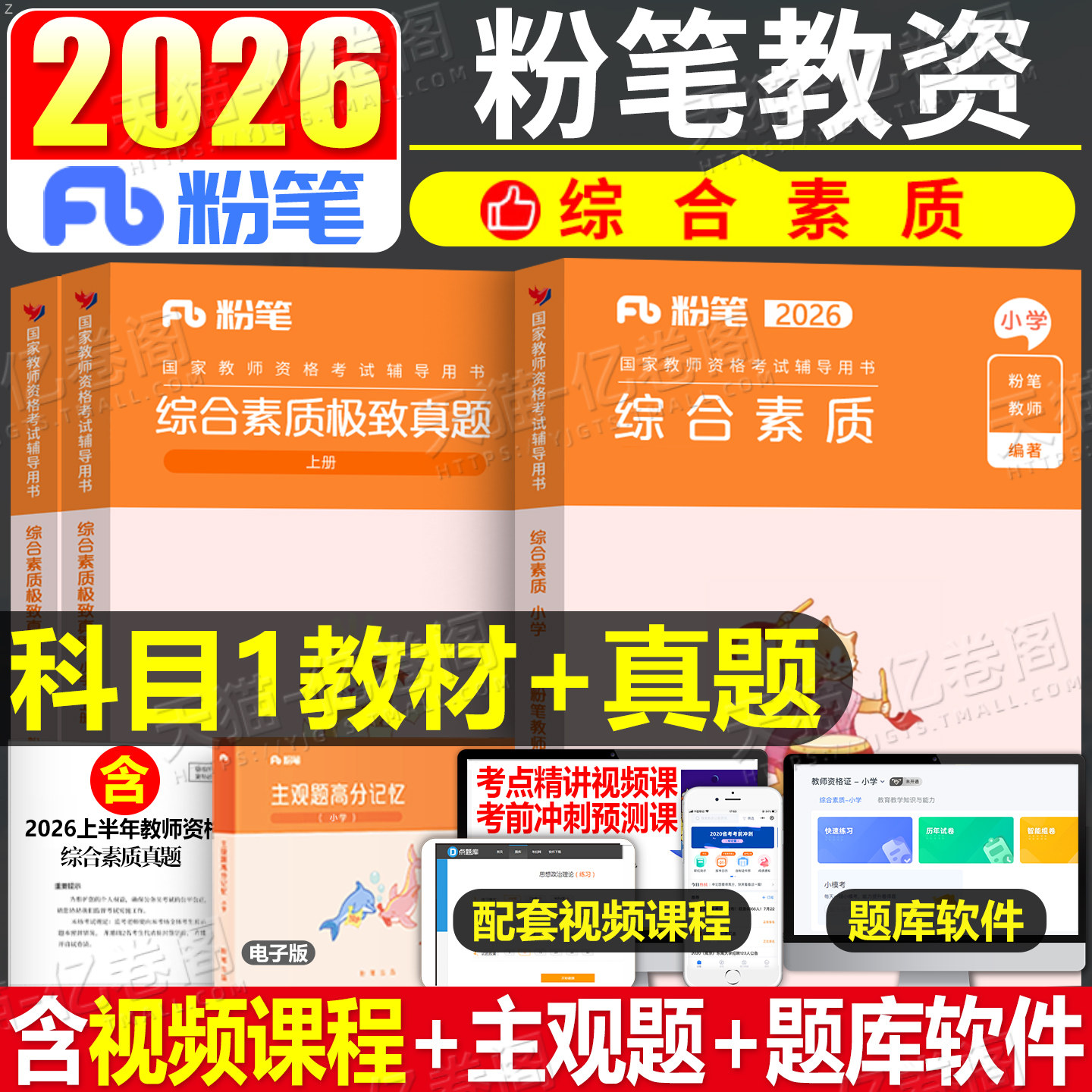 粉笔2026年综合素质国家教师证资格考试用书26下半年小学专用教材历年真题试卷小教资资料书数学科一刷题卷子试题科目押题卷2025上图片