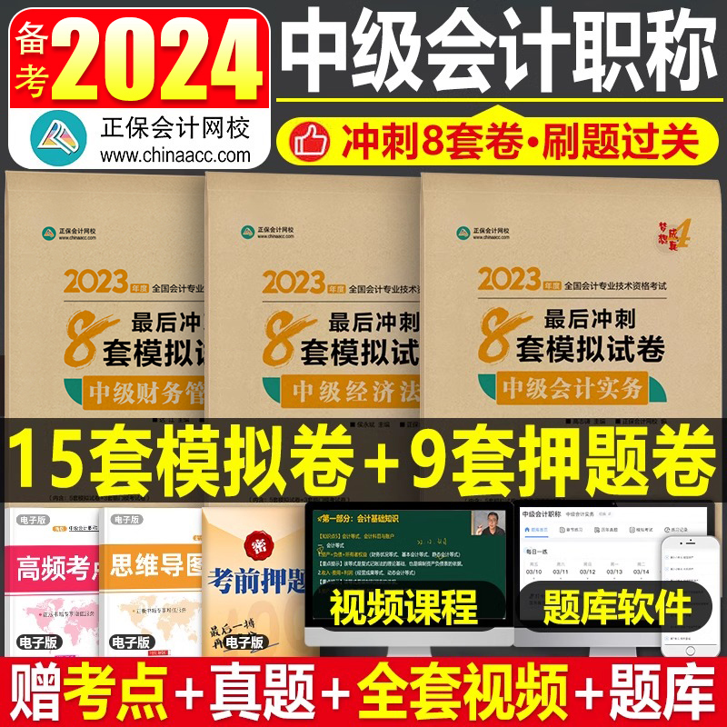 官方正保会计网校2024年中级会计师职称实务经济法财管必刷8套卷模拟试卷