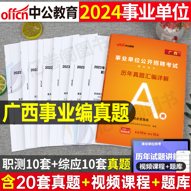 广西省事业编考试资料2024年综合管理a类事业单位联考职业能力倾向测验和综合应用职测综应教材历年真题试卷刷题省直南宁柳州来宾 书籍/杂志/报纸 公务员考试 原图主图