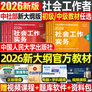 官方社会工作者初级2026年考试教材社会工作实务和综合能力历年真题库试卷助理社工师26全国证中国人民大学出版社资料中级职业水平