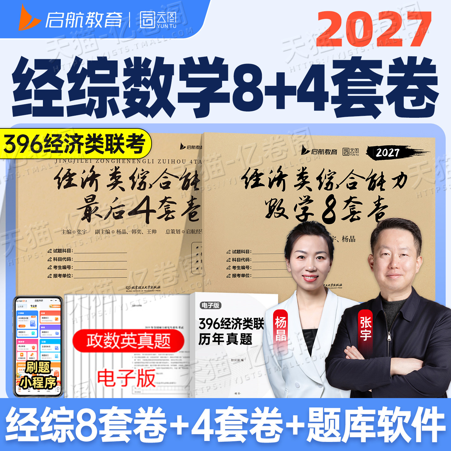 张宇考研2027年396经济类联考综合能力数学八套卷模拟卷四套卷8加4+杨晶27经综通关优题库10讲真题2026复习全书高数周洋鑫刘玮宇28