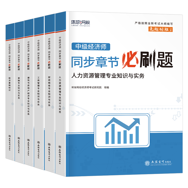 环球网校中级经济师备考2025年习题集历年真题库试卷模拟题必刷题2024基础人力资源工商管理金融建筑与房地产财政税收教材官方1000