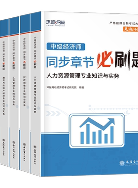 环球网校中级经济师2026年习题集历年真题库试卷模拟题必刷题2025基础人力资源工商管理金融建筑与房地产财政税收教材官方1000押26
