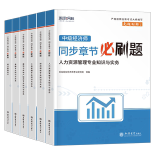 环球网校中级经济师2026年习题集历年真题库试卷模拟题必刷题2025基础人力资源工商管理金融建筑与房地产财政税收教材官方1000押26