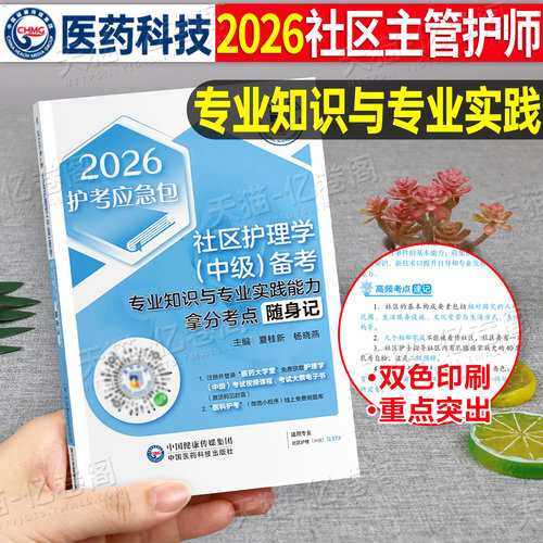 主管护师中级备考2026年社区护理学考试专业知识与实践能力拿分考点随身记2025教材书历年真题库模拟26人卫版轻松过雪狐狸学霸笔记