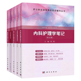 护理学笔记第五版基础内科外科妇产科儿科2027年全国护士执业资格考试书护理助产专业知识试题2026副主任护师副高护考护资书籍自考