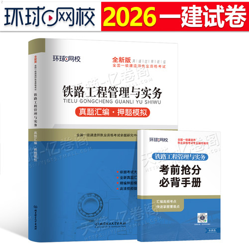 环球网校2026年一级建造师考试铁路工程管理与实务历年真题库押题模拟试卷习题集刷题习题册2025一建教材习题必刷题26练习题母题10