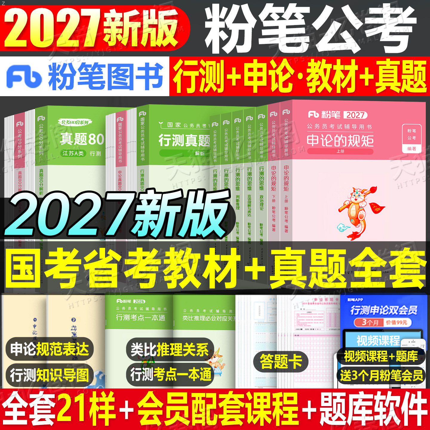 粉笔公考2027年国考省考国家公务员考试教材行测和申论历年真题试卷五千题刷题套卷27考公资料2026广东省江苏浙江山东四川上海湖北