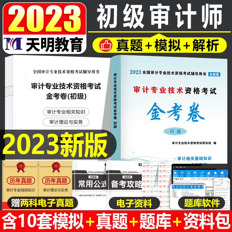 初级审计师考试试卷2023年审计理论与实务专业相关知识中级历年真题库模拟官方应试指南23版辅导教材课程习题练习题试题刷题2022押高性价比高么？