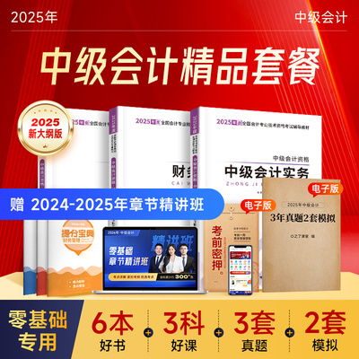 之了课堂2025年中级会计师职称考试教材书历年真题库试卷押题密卷网课25实务经济法财务管理官方财管练习题三色笔记轻一必刷题习题