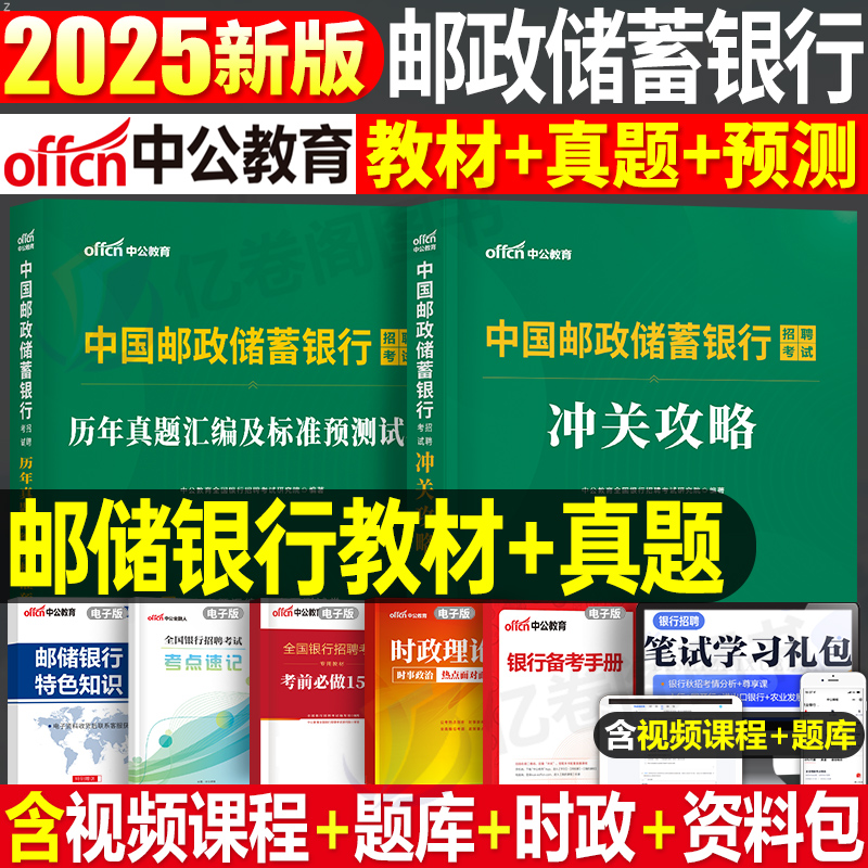 中国邮政储蓄银行招聘考试一本通