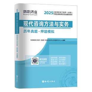 现代咨询方法与实务2026年咨询工程师投资考试历年真题库试卷教材环球网校押题模拟试题习题2025注册工程咨询师习题集课件网课免考
