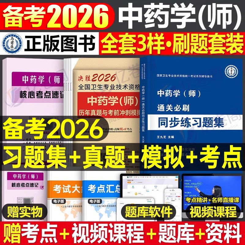 备考2026年初级中药学师历年真题库模拟试卷职业职称资格考试书习题集2025卫生专业技术鸭题库练习题考点速记药剂士军医资料人卫版