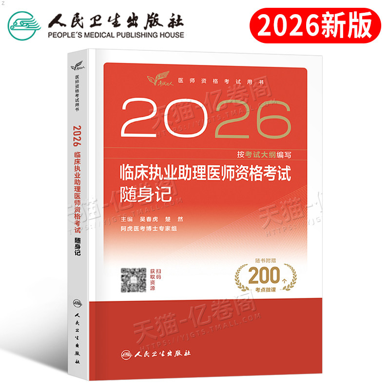 2026年人卫版临床执业助理医师资格随身记考试指导用书教材书实践技能模拟试题历年真题库试卷官方习题集贺银成职业证昭昭执医26